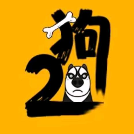 二狗来了