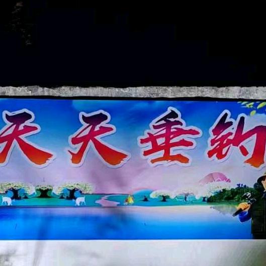 常州天天垂钓园