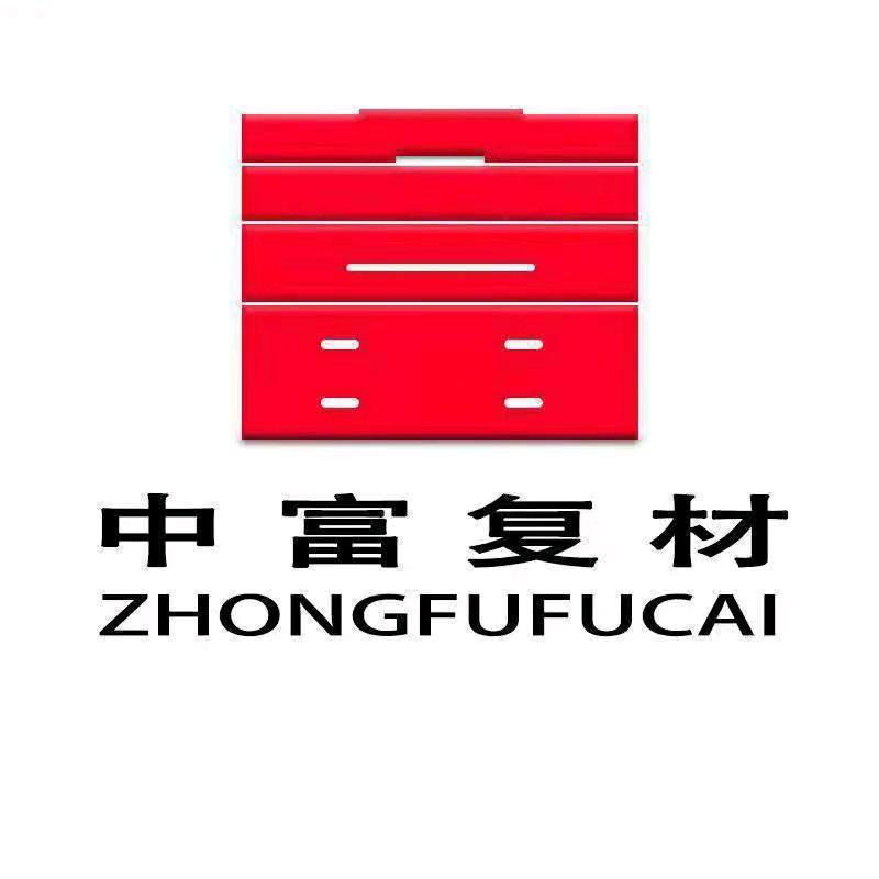 河北中富复合材料有限公司