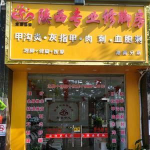 陕西专业修脚房(港南店)