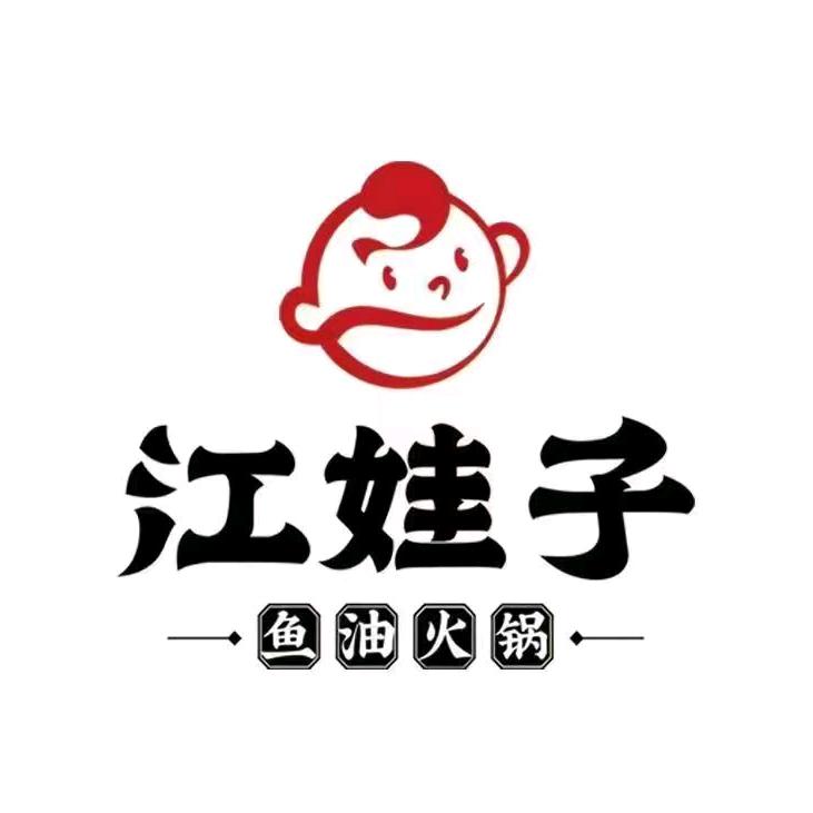 江娃子鱼油火锅（滨州店）