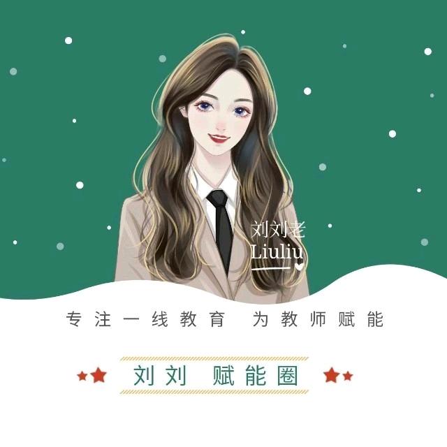 刘刘赋能圈