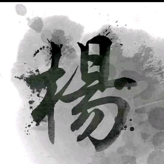 杨正海（杨威）