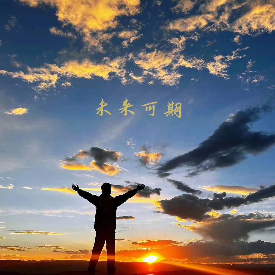 🎵未来可期