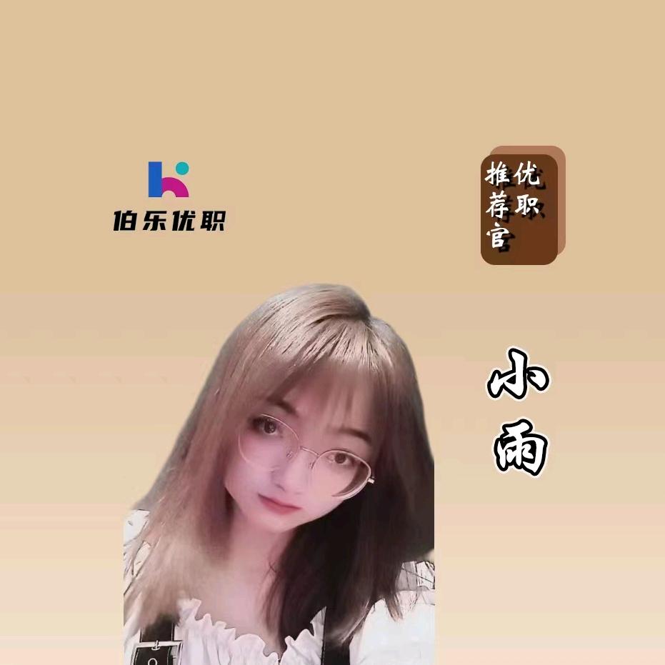 小雨MM@伯乐优职