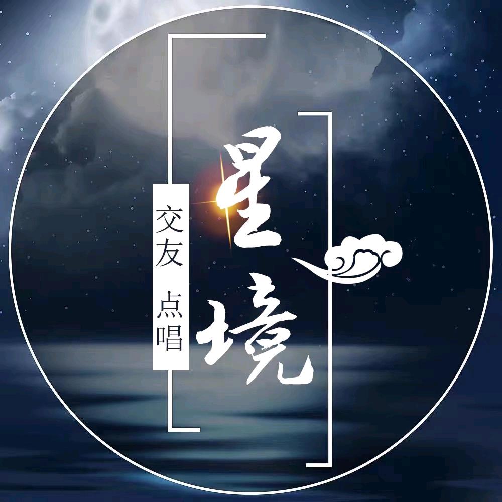 星境