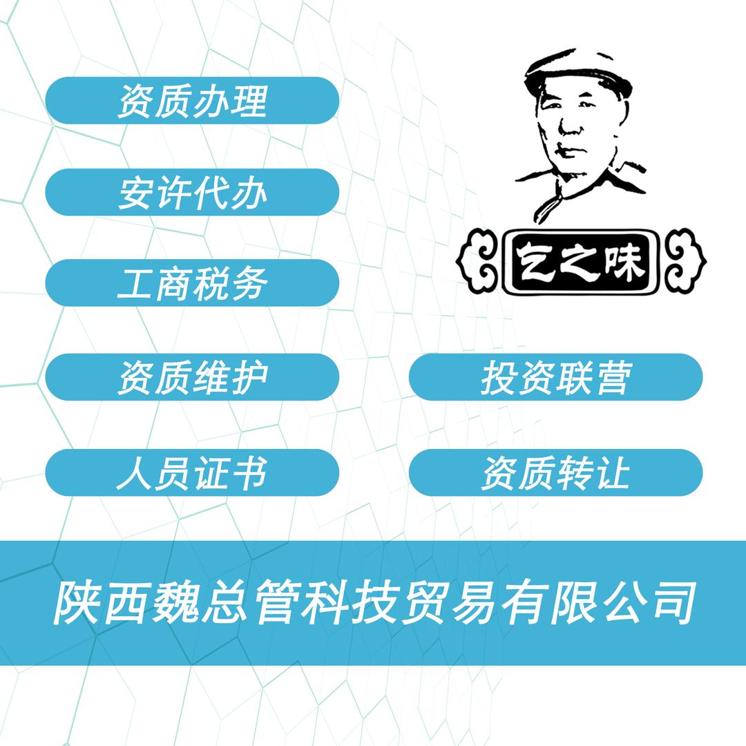 魏总管资质办理