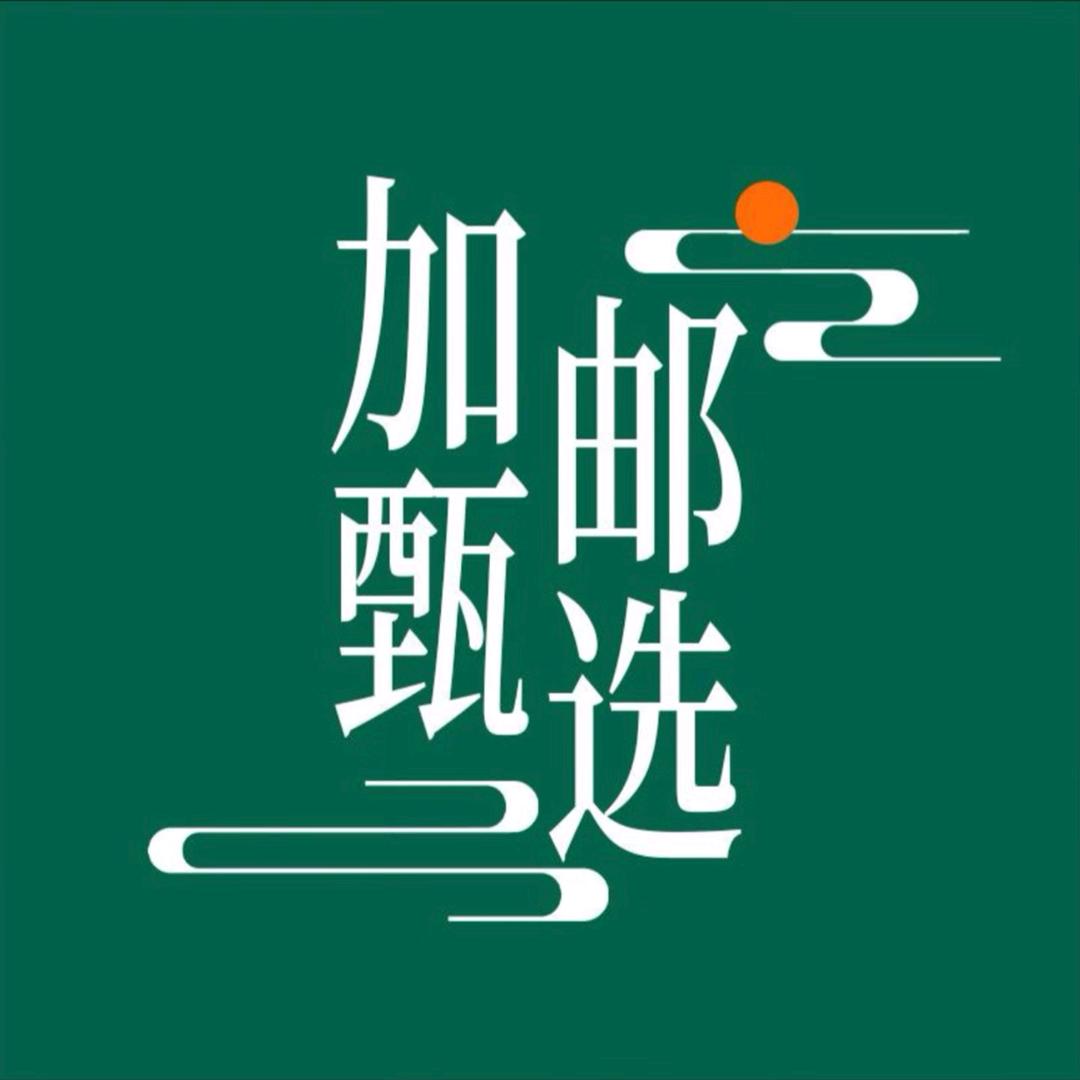 加邮优选