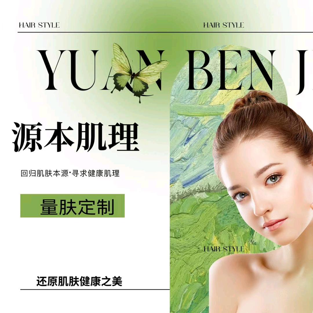 源本肌理皮肤管理官方号