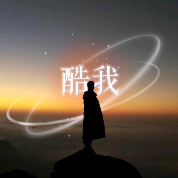 酷我先生
