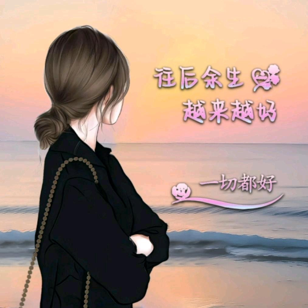 心存美好~
