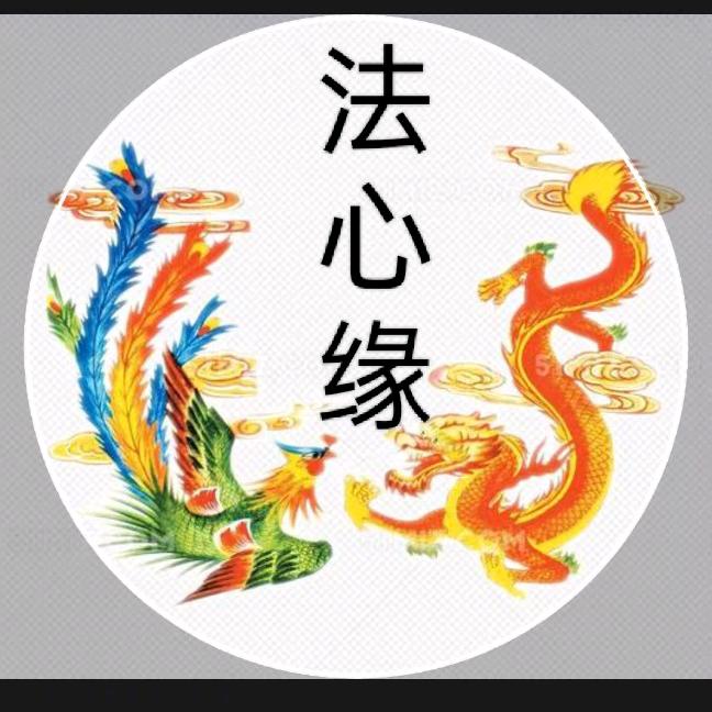 法心缘👑《慧忠》