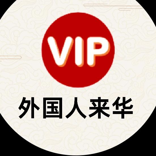 外国人来华签证VISA