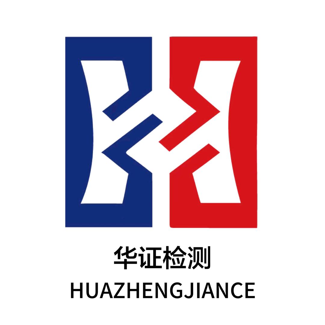 武汉华证检测中心