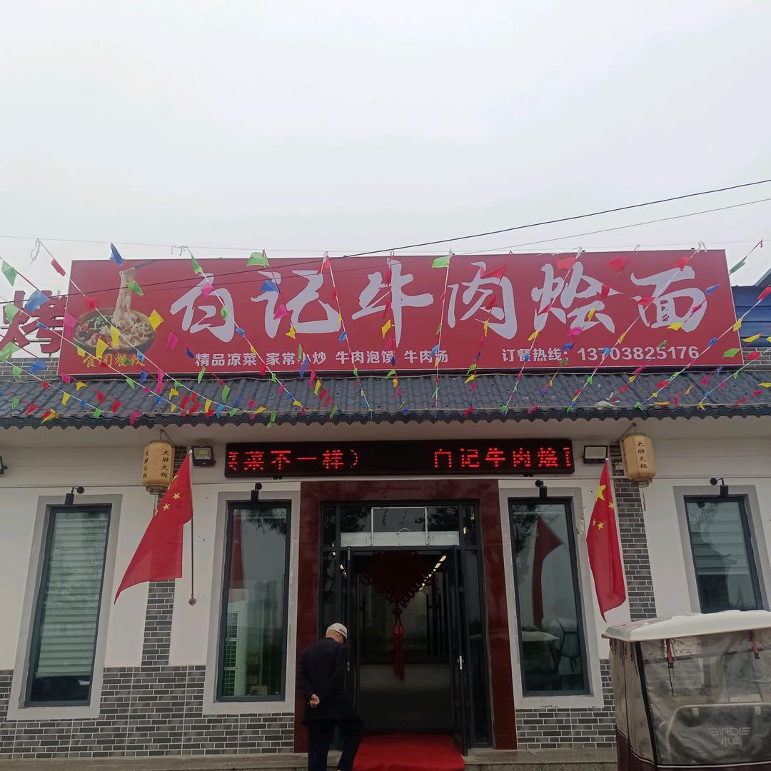 康店白记牛肉烩面
