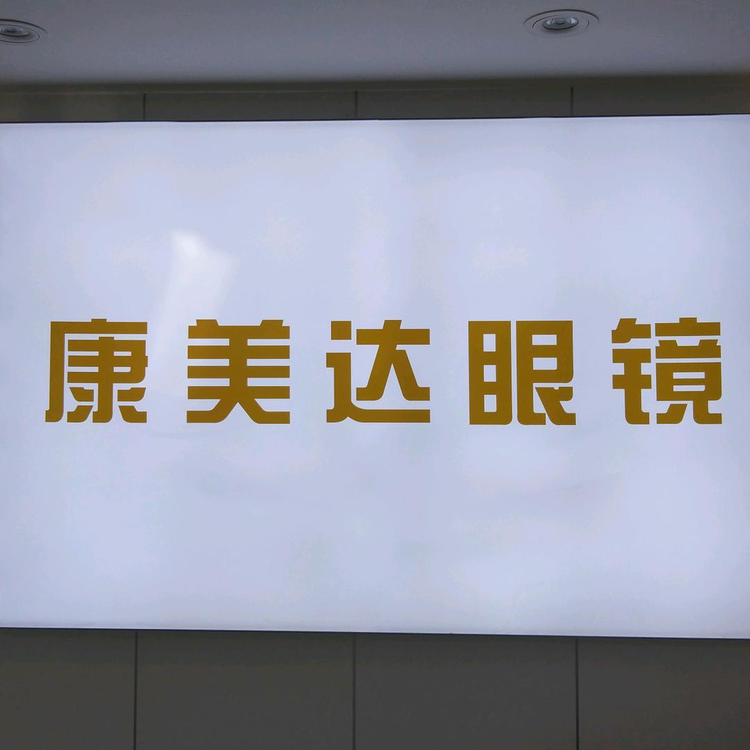 康美达眼镜紫轩店宝珠映康