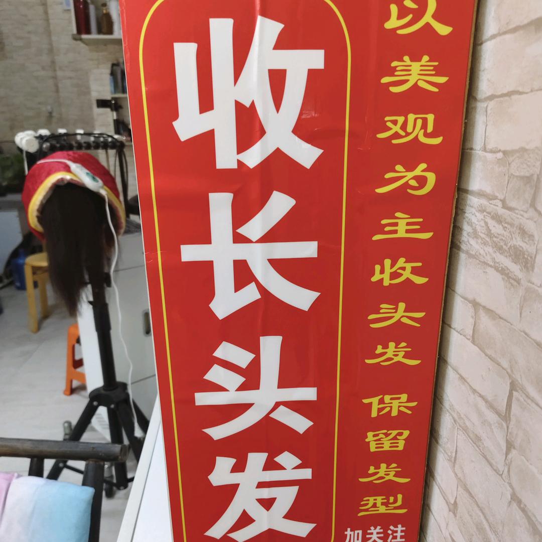 常德姚老板收长头发
