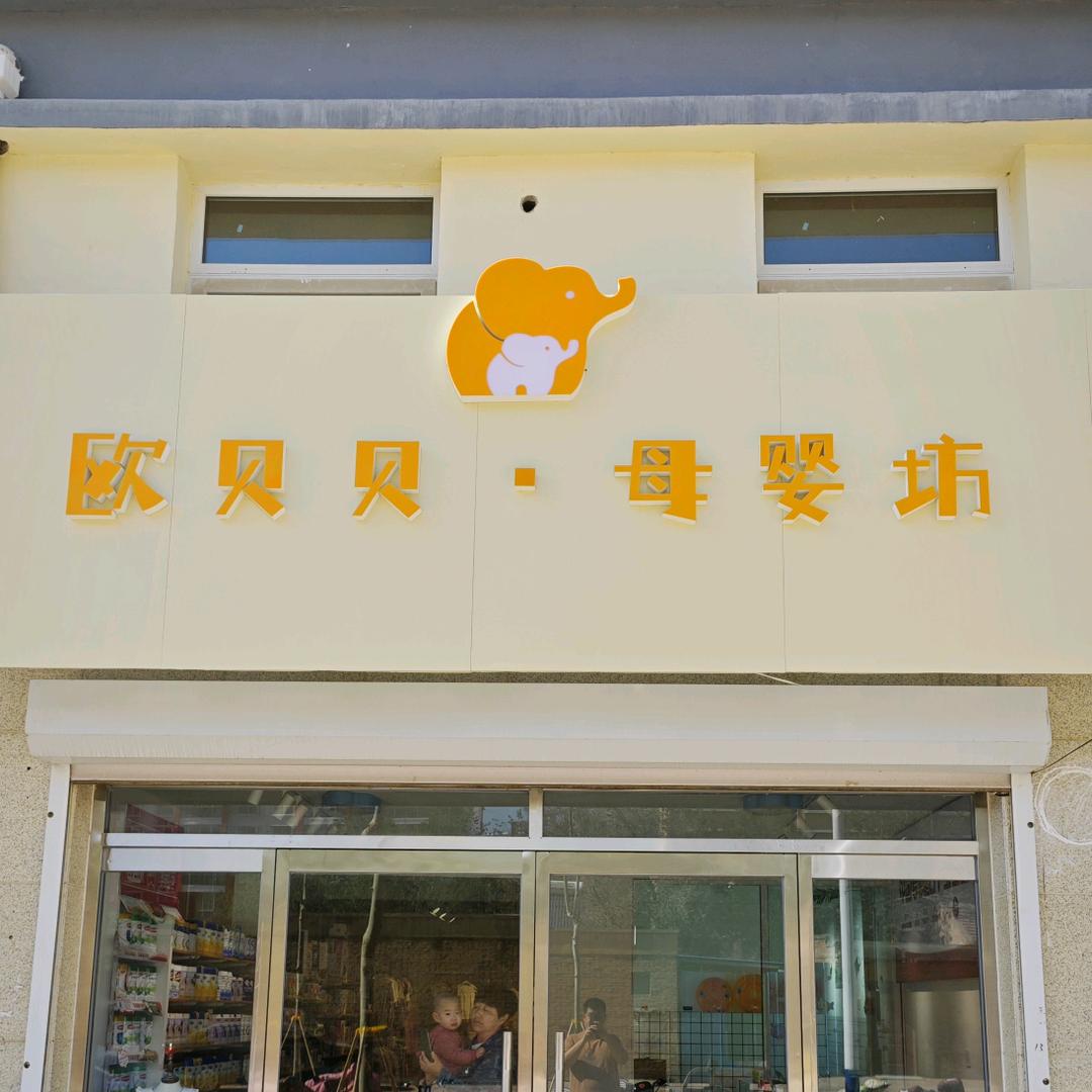 欧贝贝母婴坊