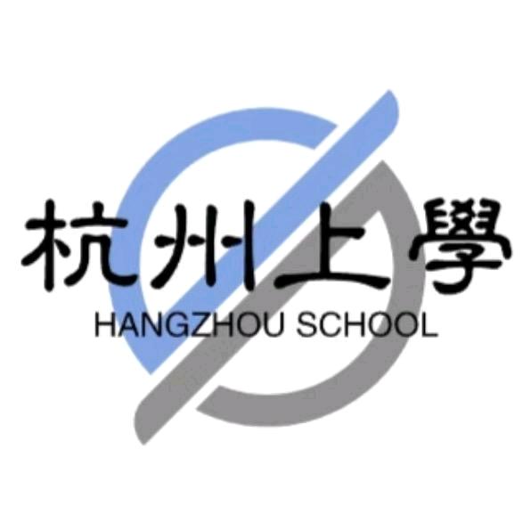 杭州上学马老师