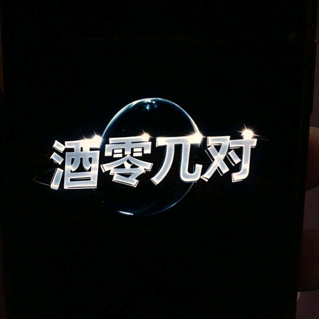 酒零π对，瑞安店