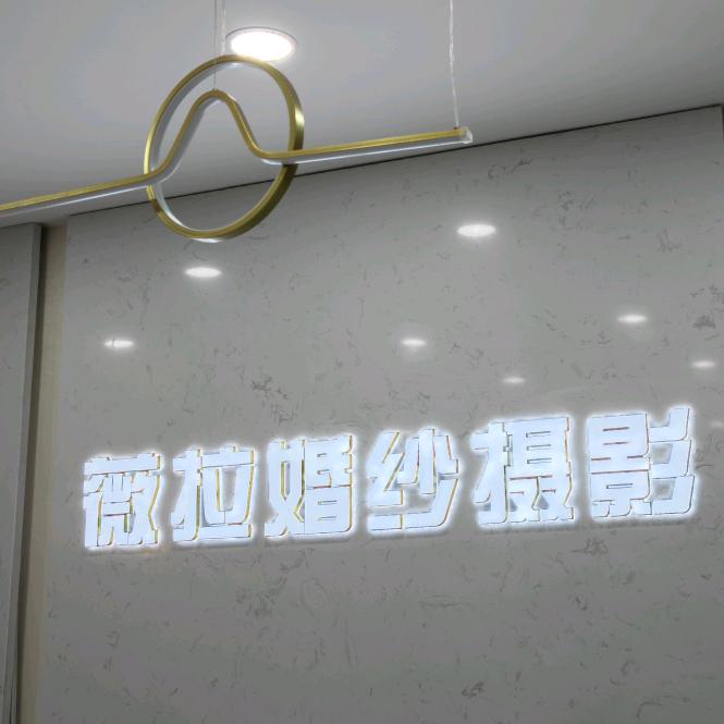 薇拉源创婚纱摄影迪迪