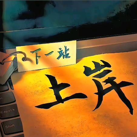 小吕啥都会