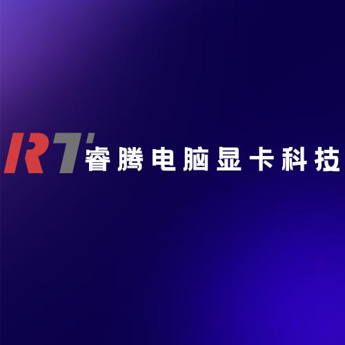 睿腾电脑显卡科技