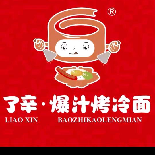了辛·爆汁烤冷面(南阳师院店)专用号