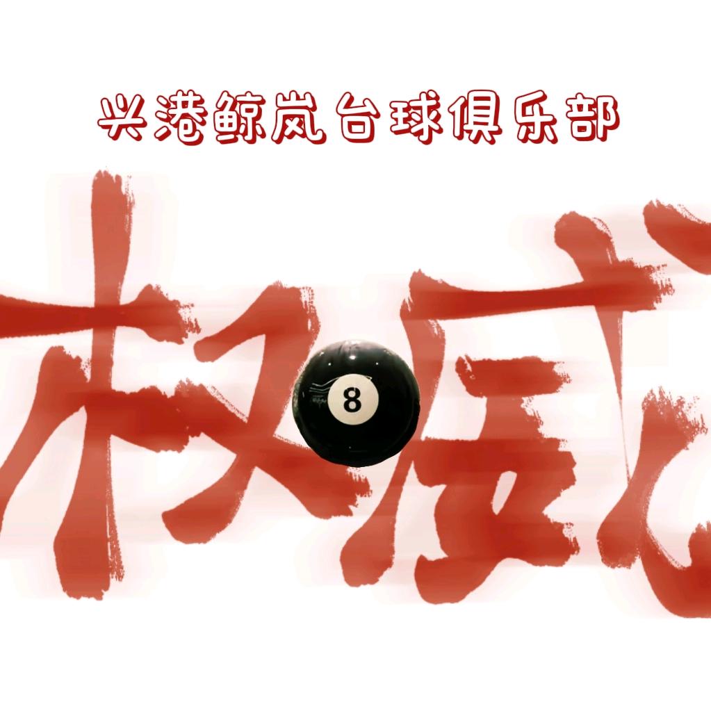 鲸岚台球棋牌俱乐部