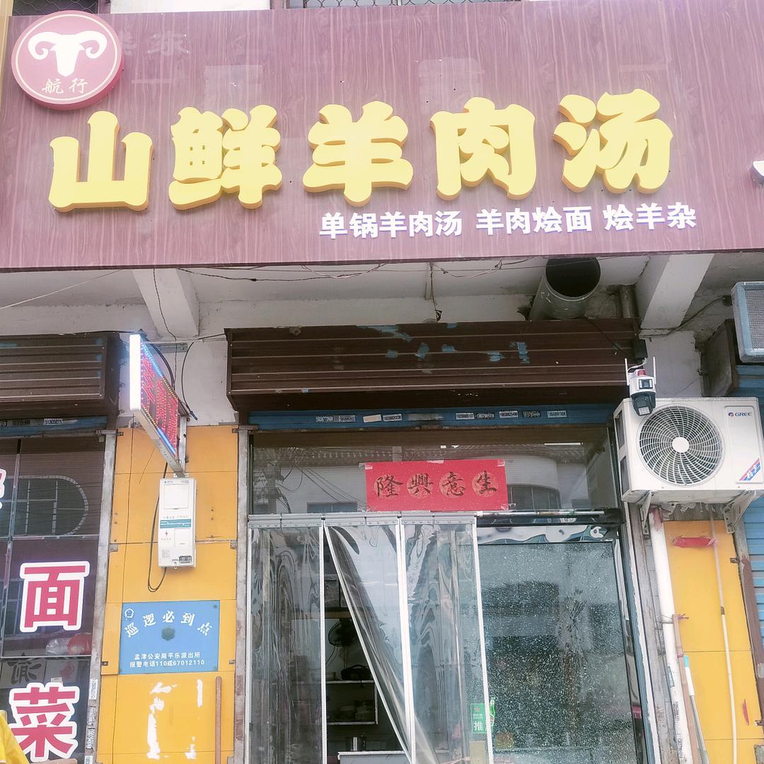 山鲜羊肉汤