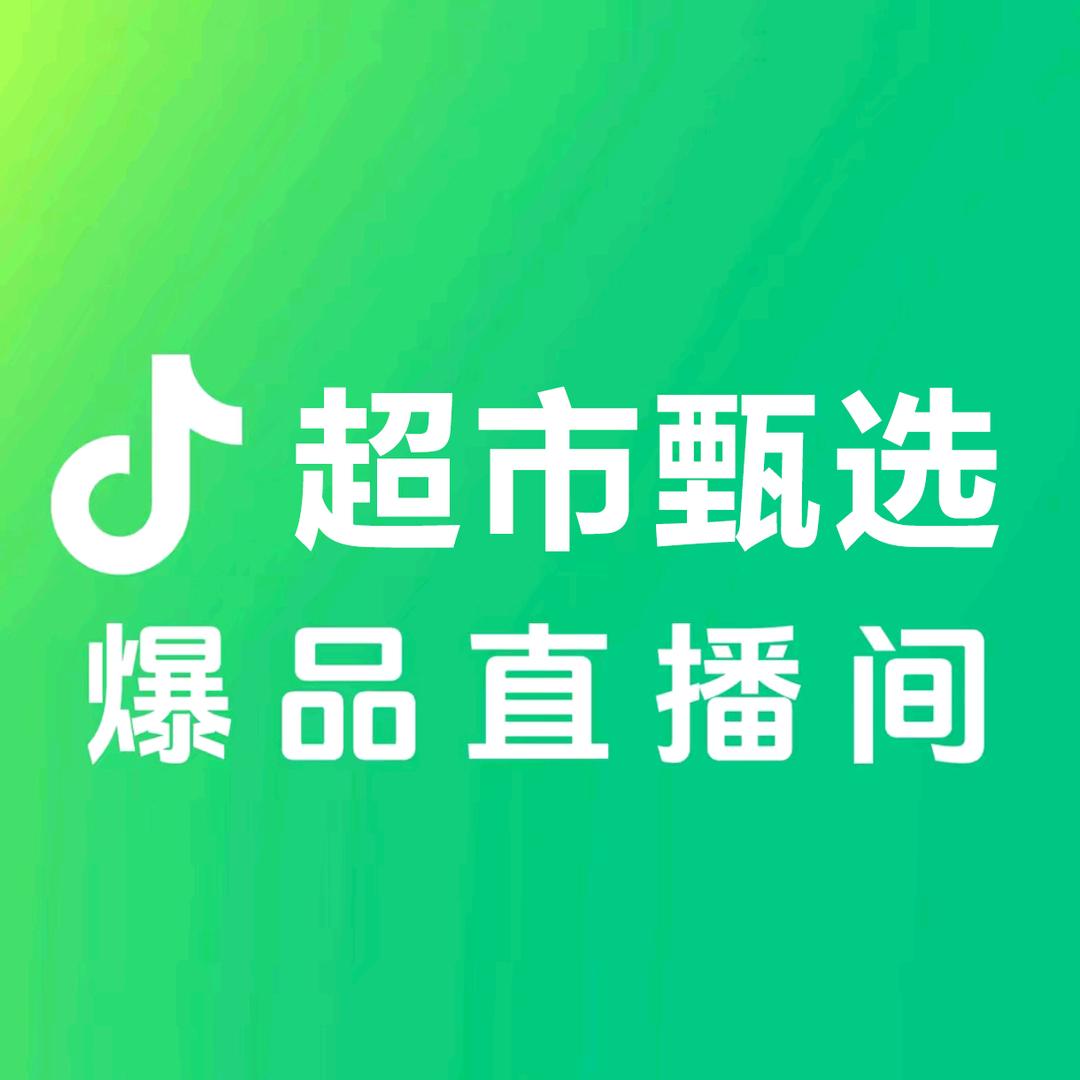 抖音甄选超市