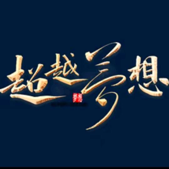 ╮( •́ω•̀ )╭期待(๑•̌.