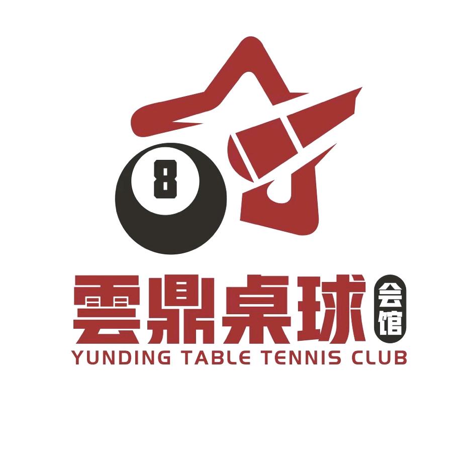 正宁雲鼎桌球俱乐部