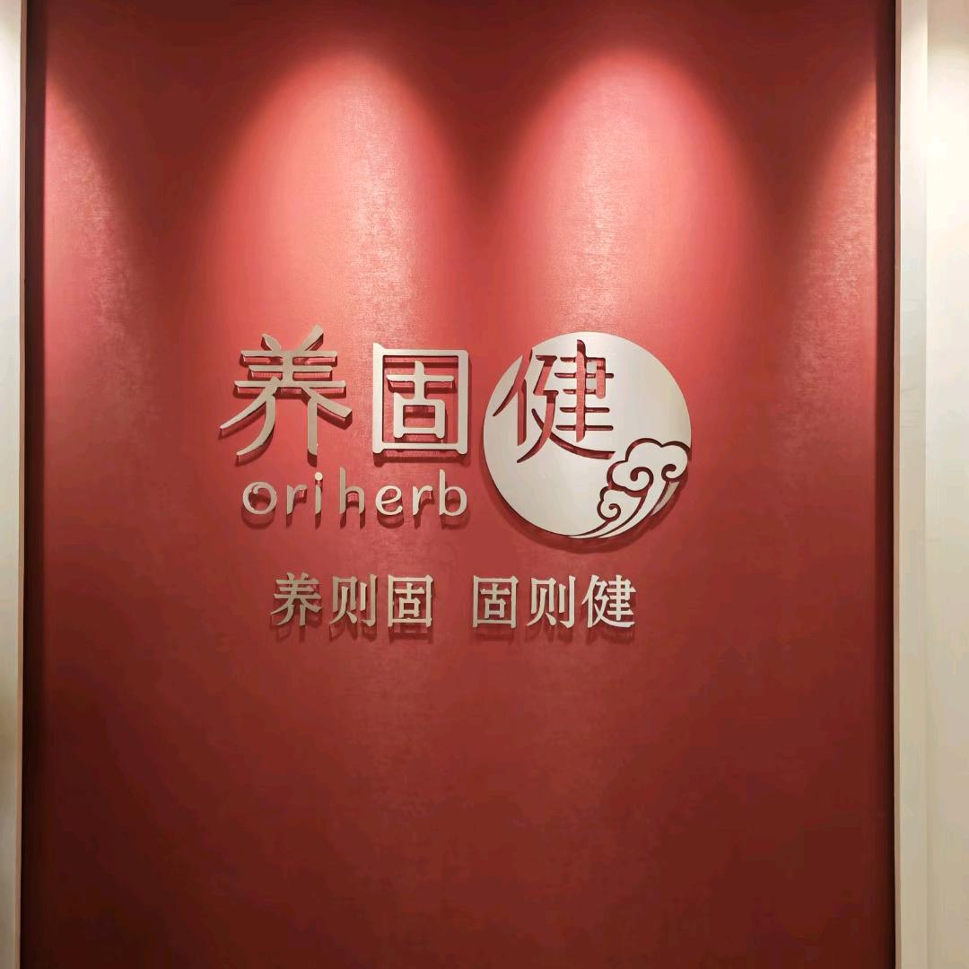 养生固本健康人生