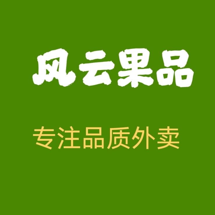 风云果品店