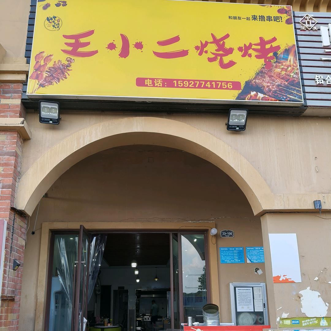 星星（王小二烧烤金源4区南门店）