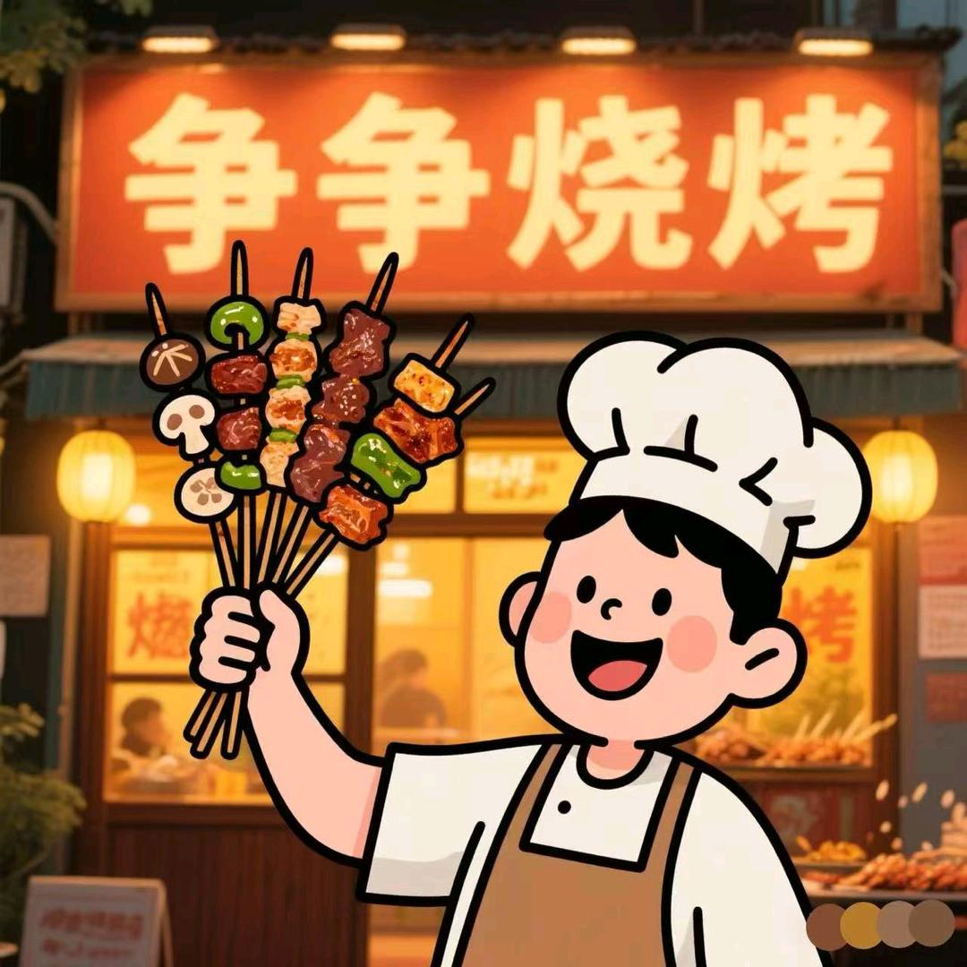 争争烧烤