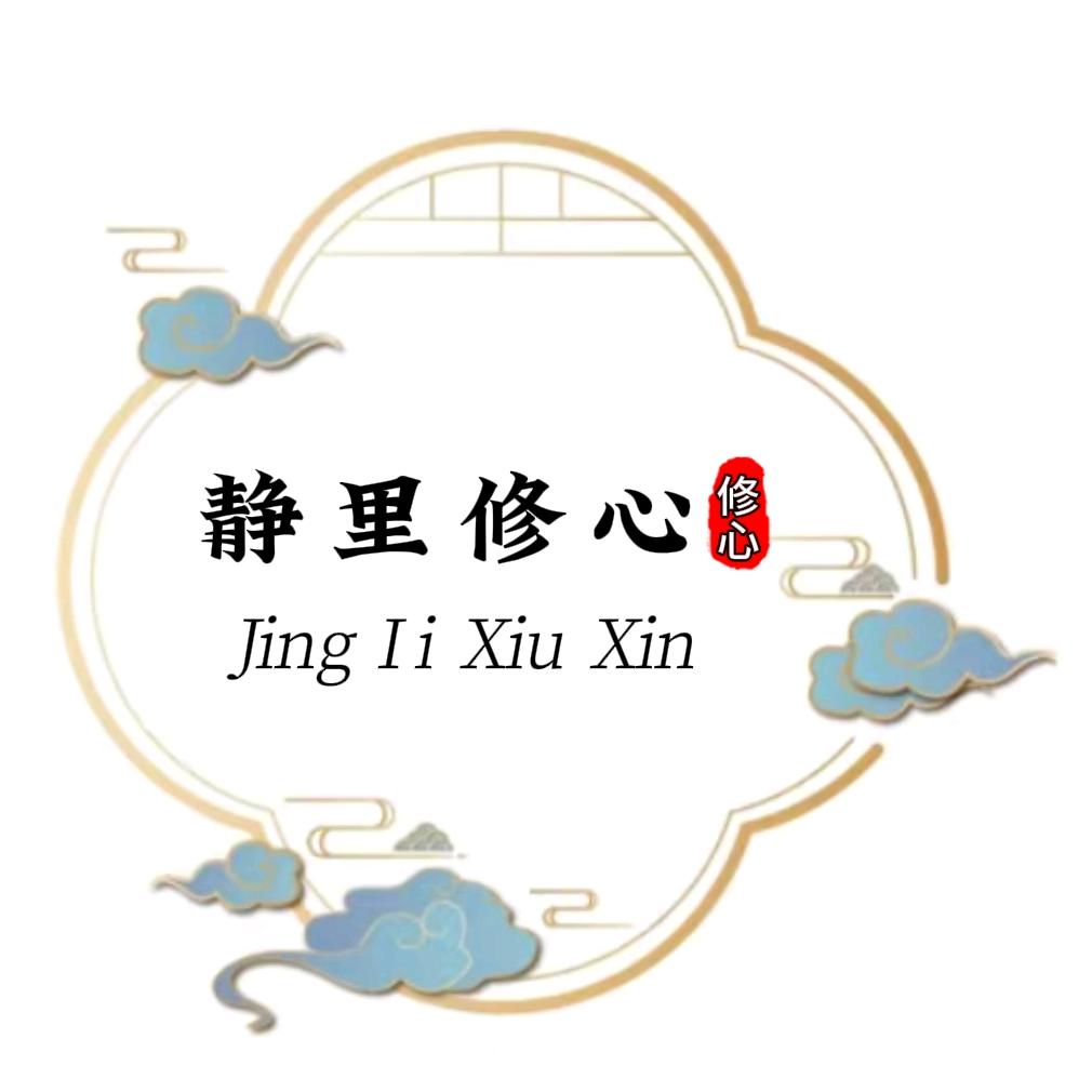 静里修心