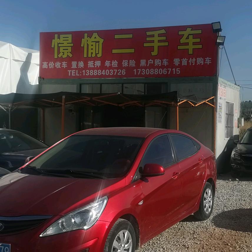 昆明市憬愉二手车
