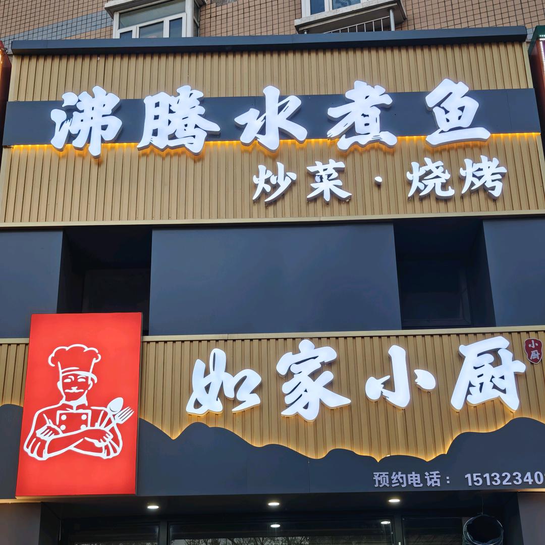 如家小厨