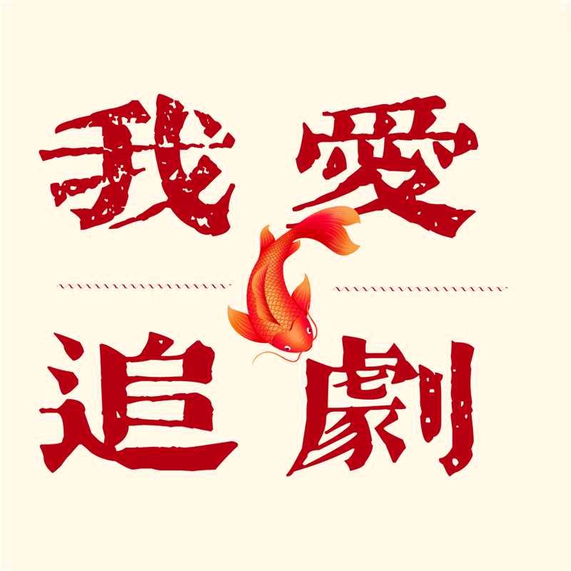 小松爱短剧
