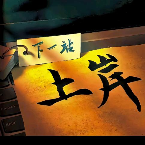 张温柔。