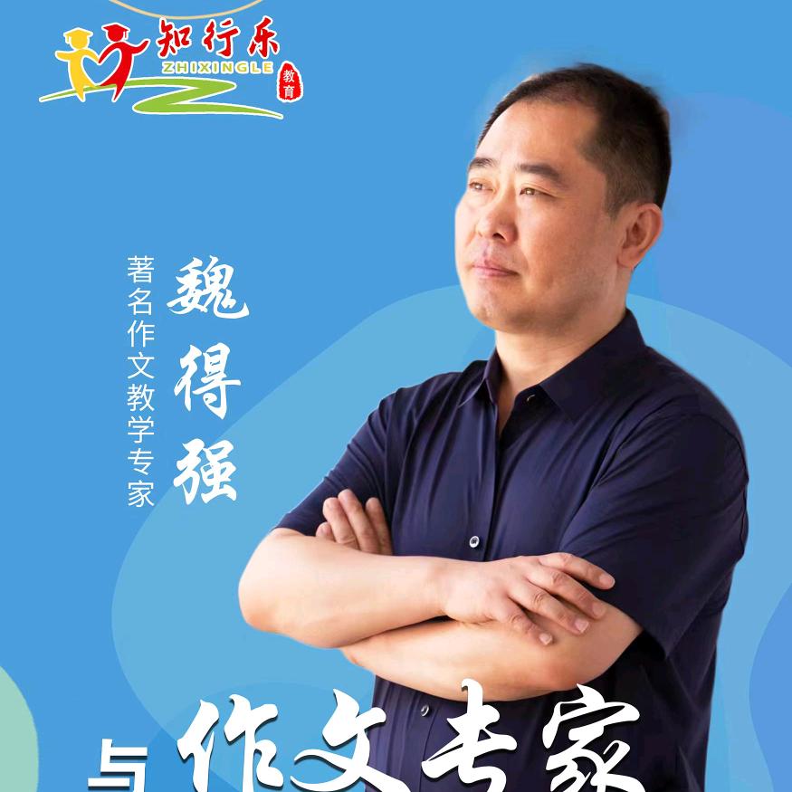 魏老师作文（报班请私信）