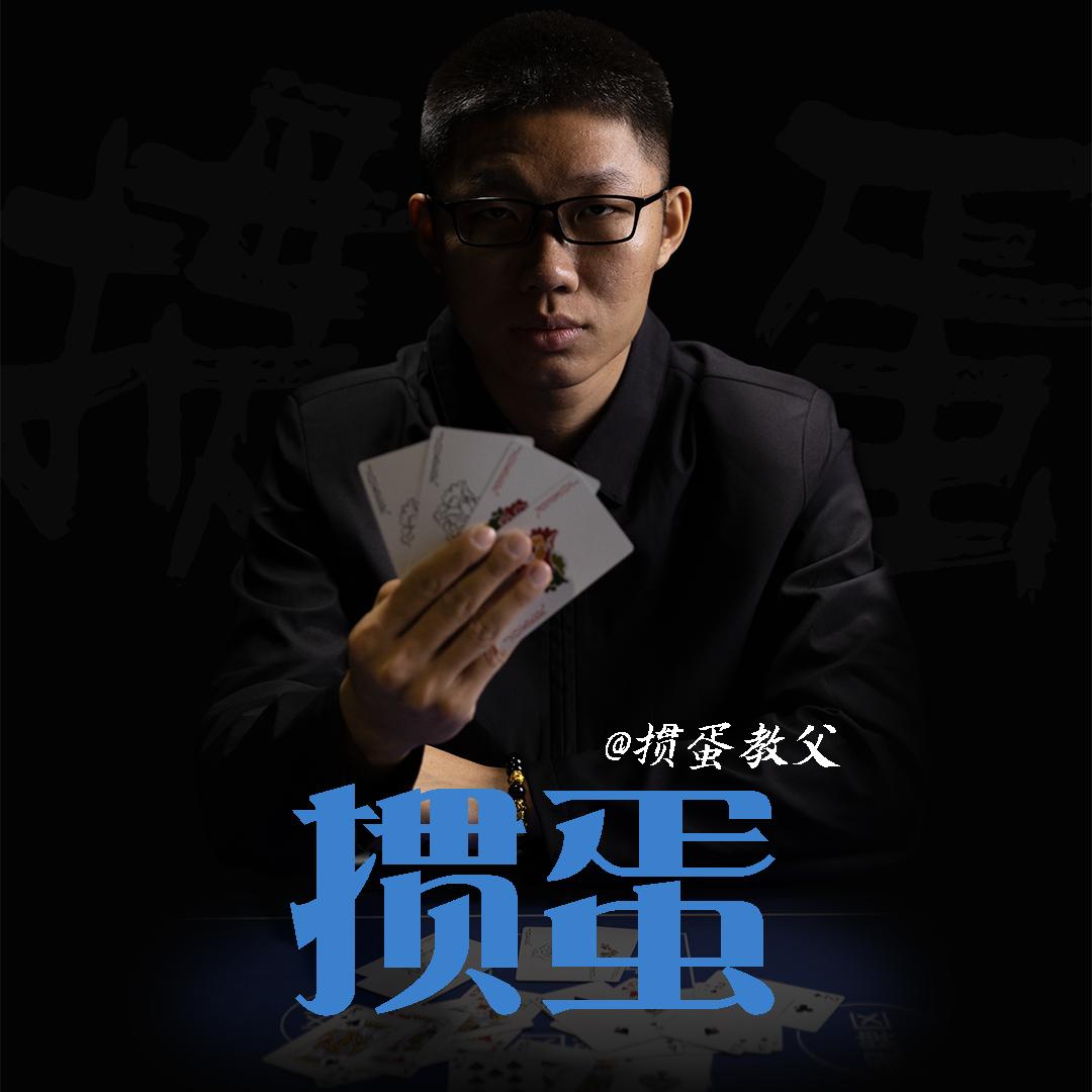 掼蛋教父