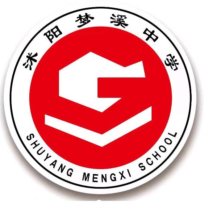 沭阳梦溪中学    （国际学校）