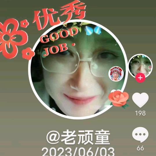 老顽童