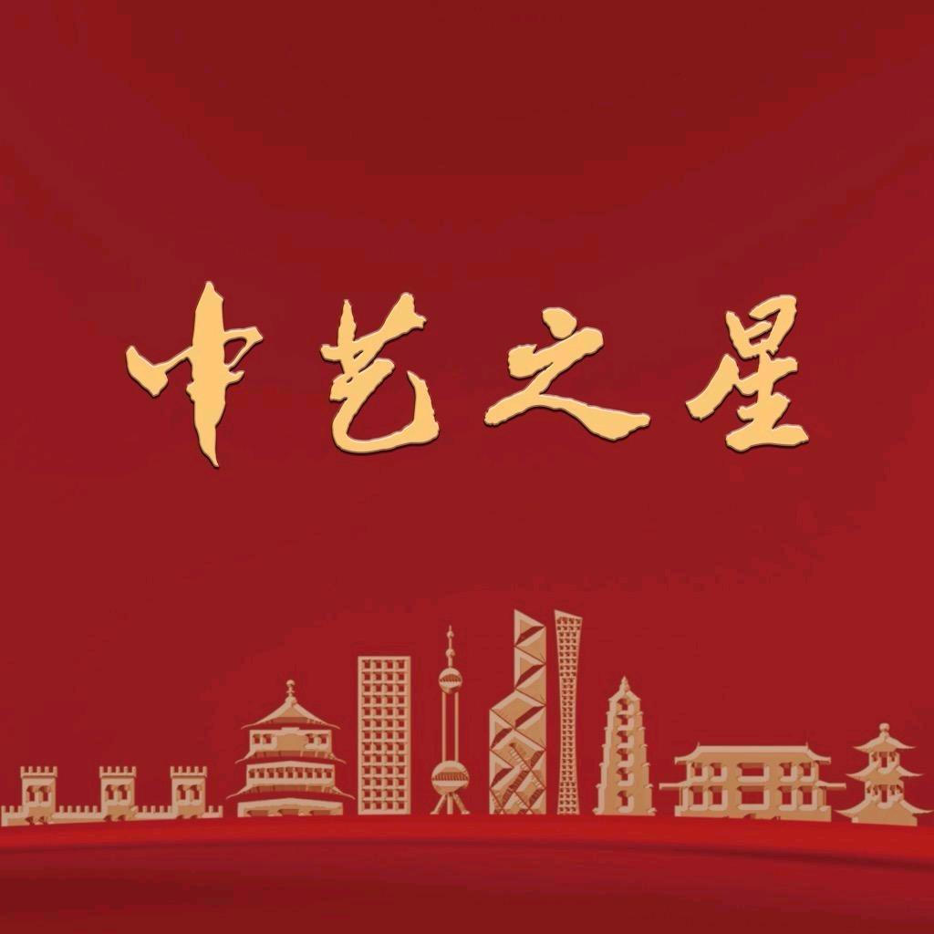 中艺之星-杭州
