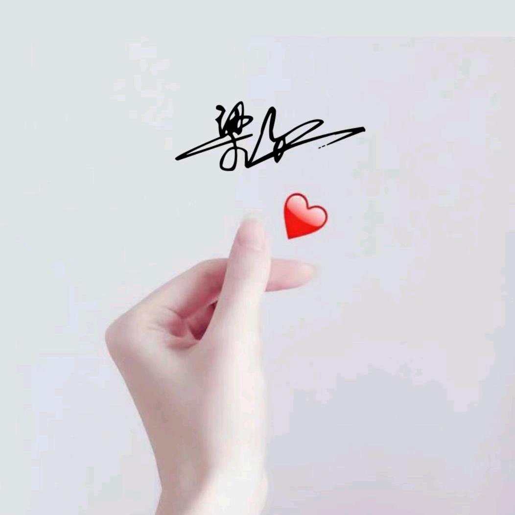 安之若兮