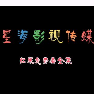 星海影视传媒