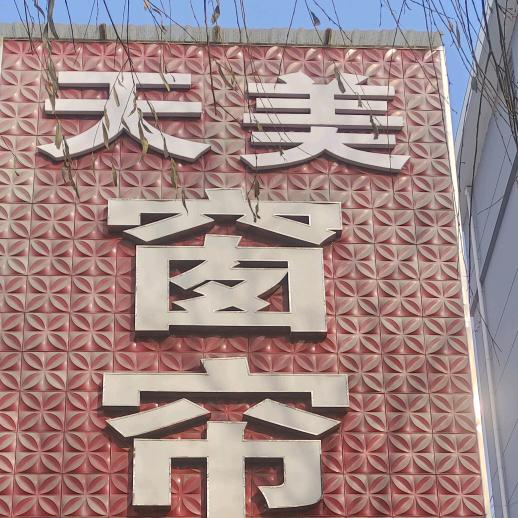 高平天美窗帘